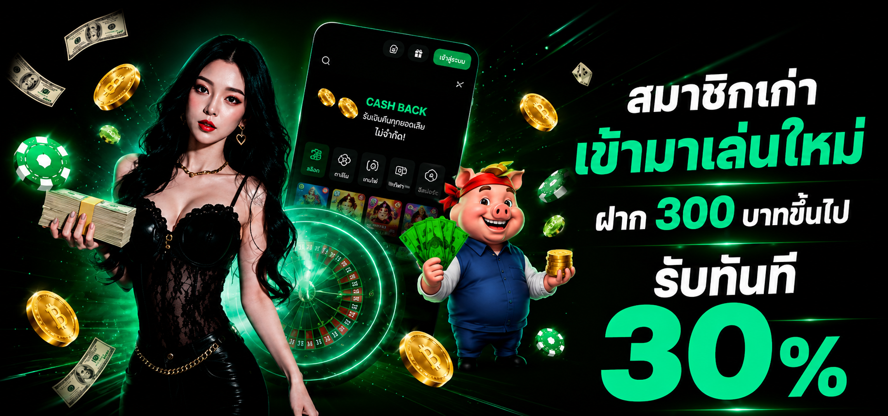 โปรต้อนรับ สมาชิกเก่าเข้ามาเล่นใหม่ 30%